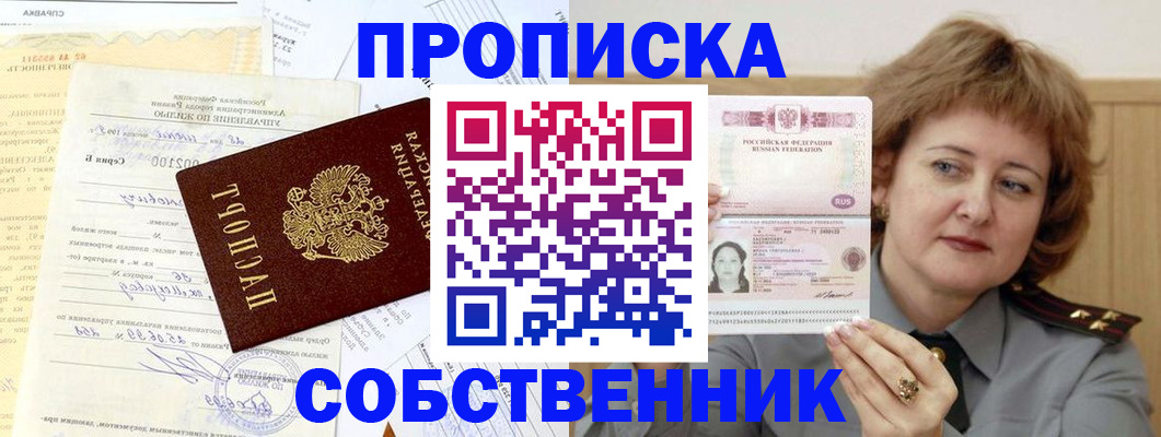прописка от собственника в Ишимбае